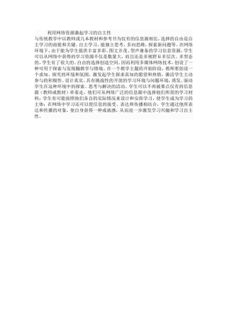 利用网络资源激起学习的自主性