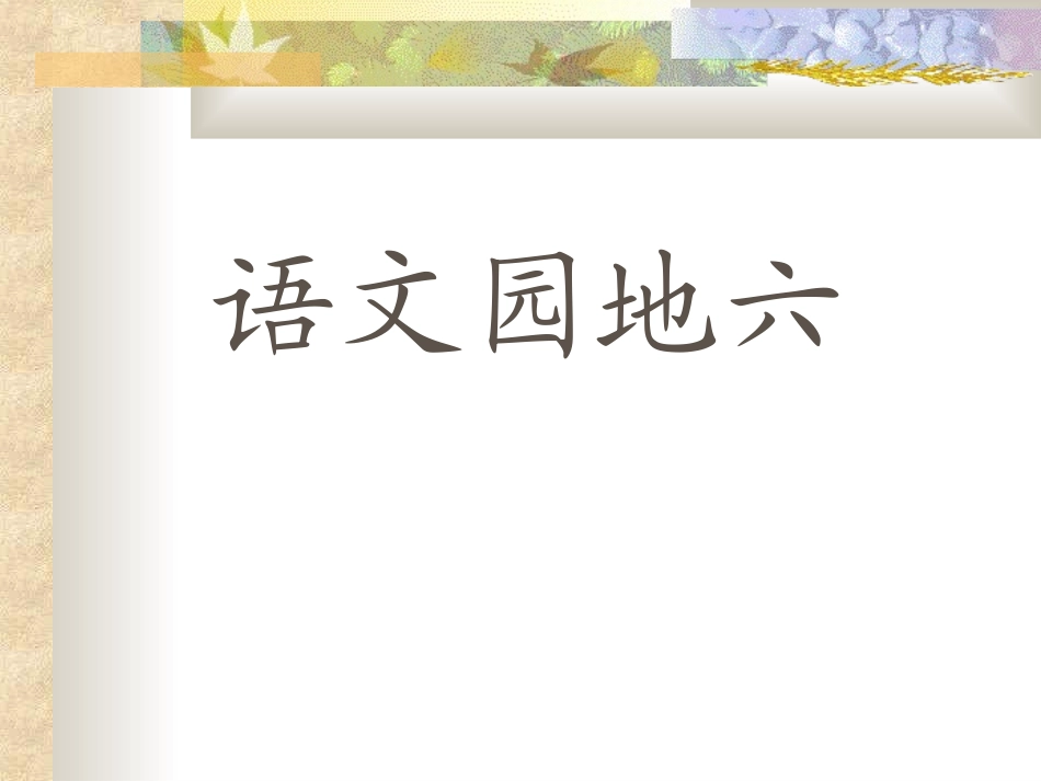 二年级-第六单元-语文园地六_第3页