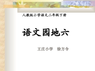 二年级-第六单元-语文园地六