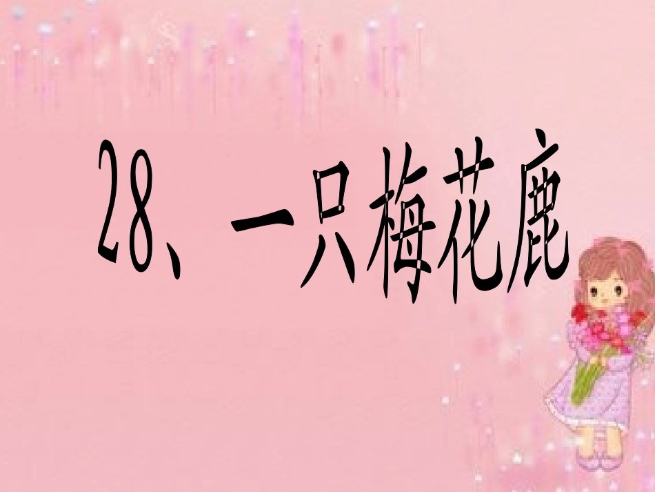 一只梅花鹿课件_第1页