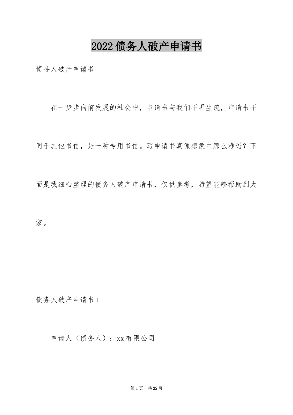 2024债务人破产申请书_第1页