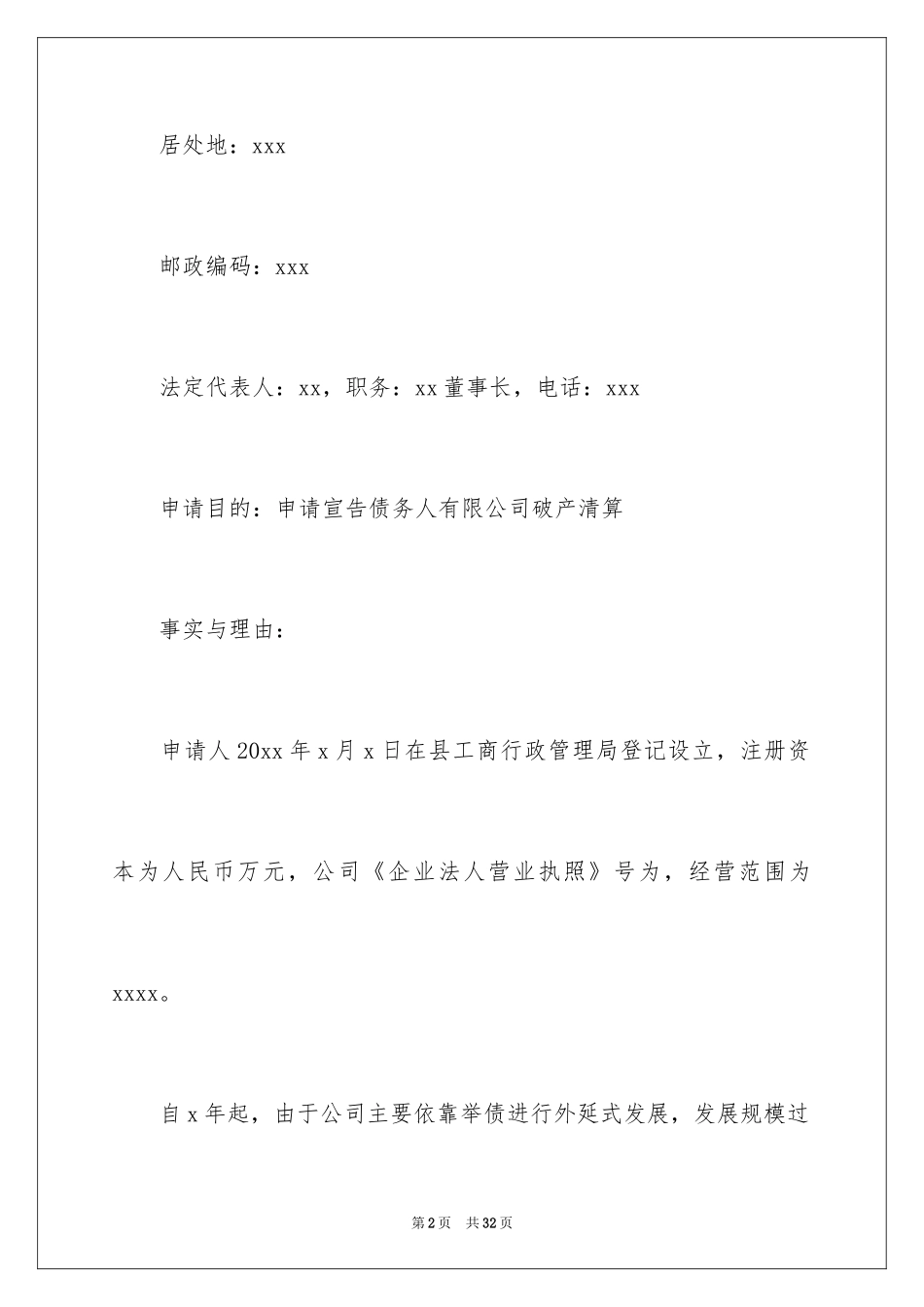 2024债务人破产申请书_第2页