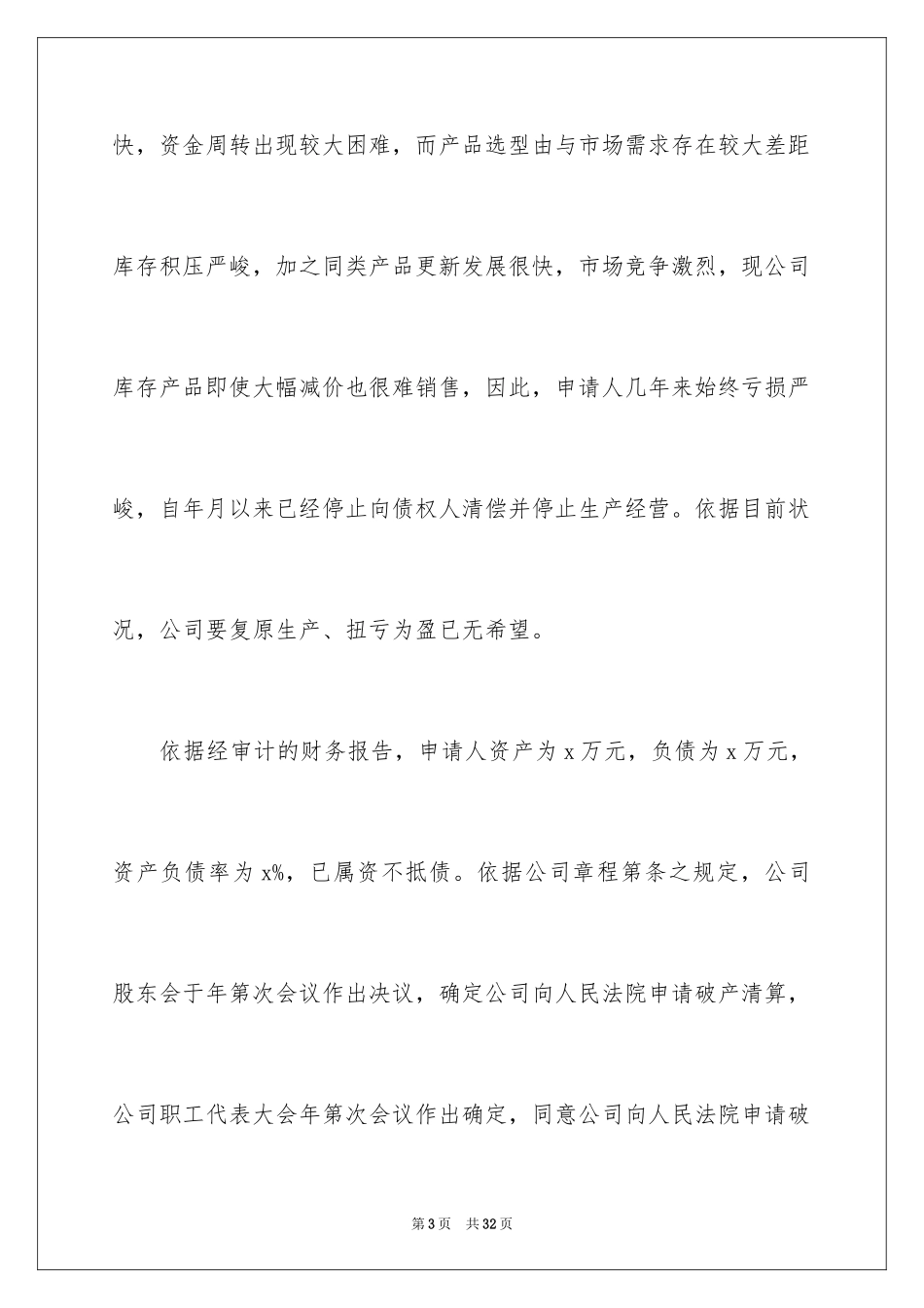2024债务人破产申请书_第3页