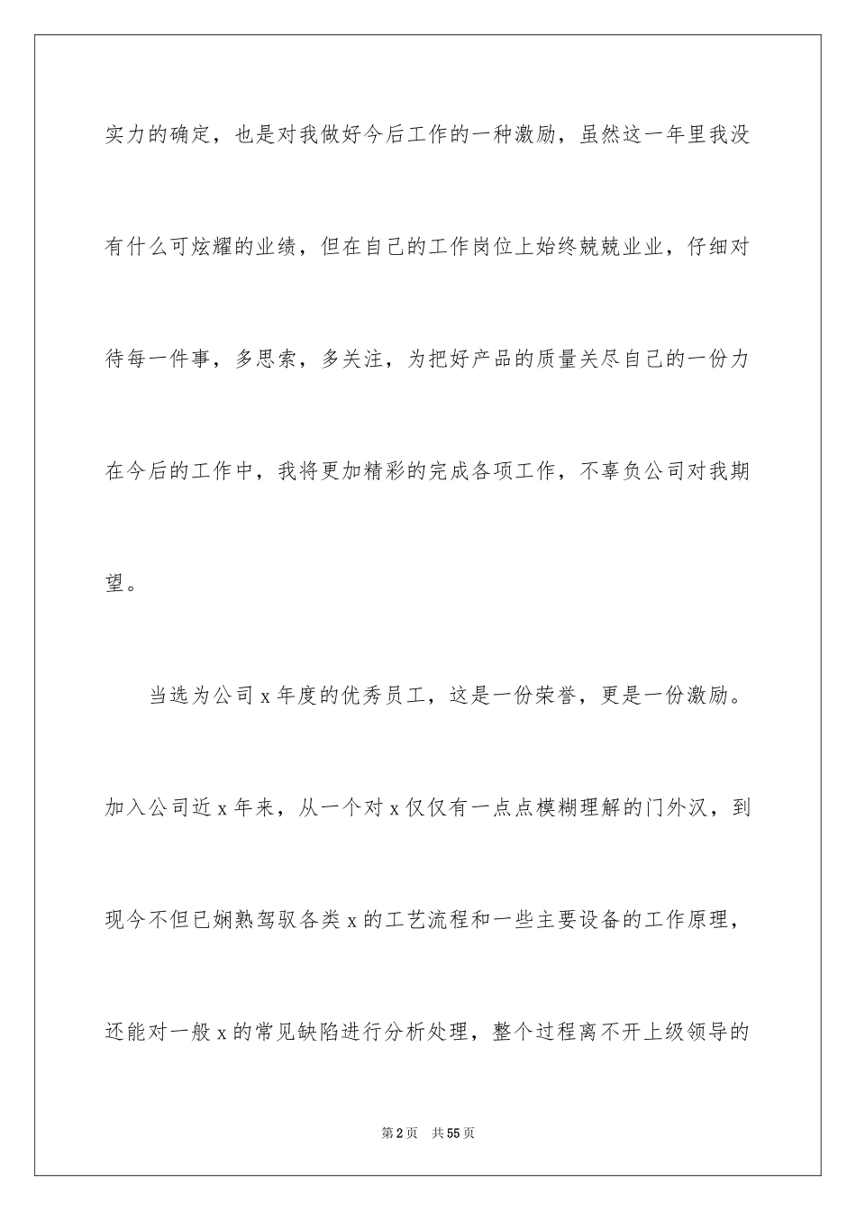 2024员工年会获奖感言_9_第2页