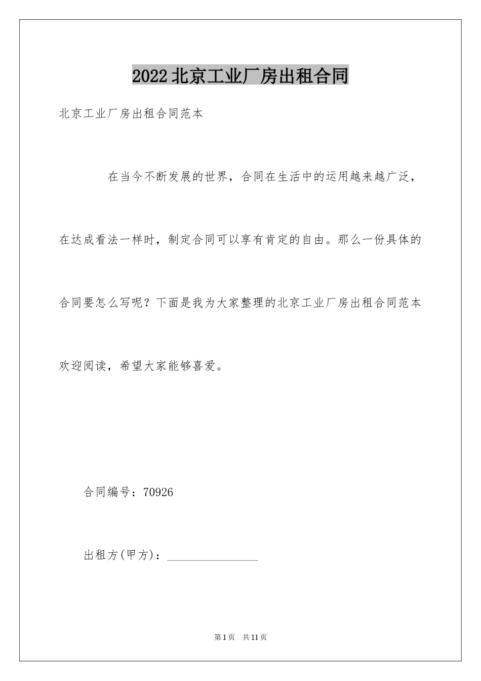 2024北京工业厂房出租合同_第1页