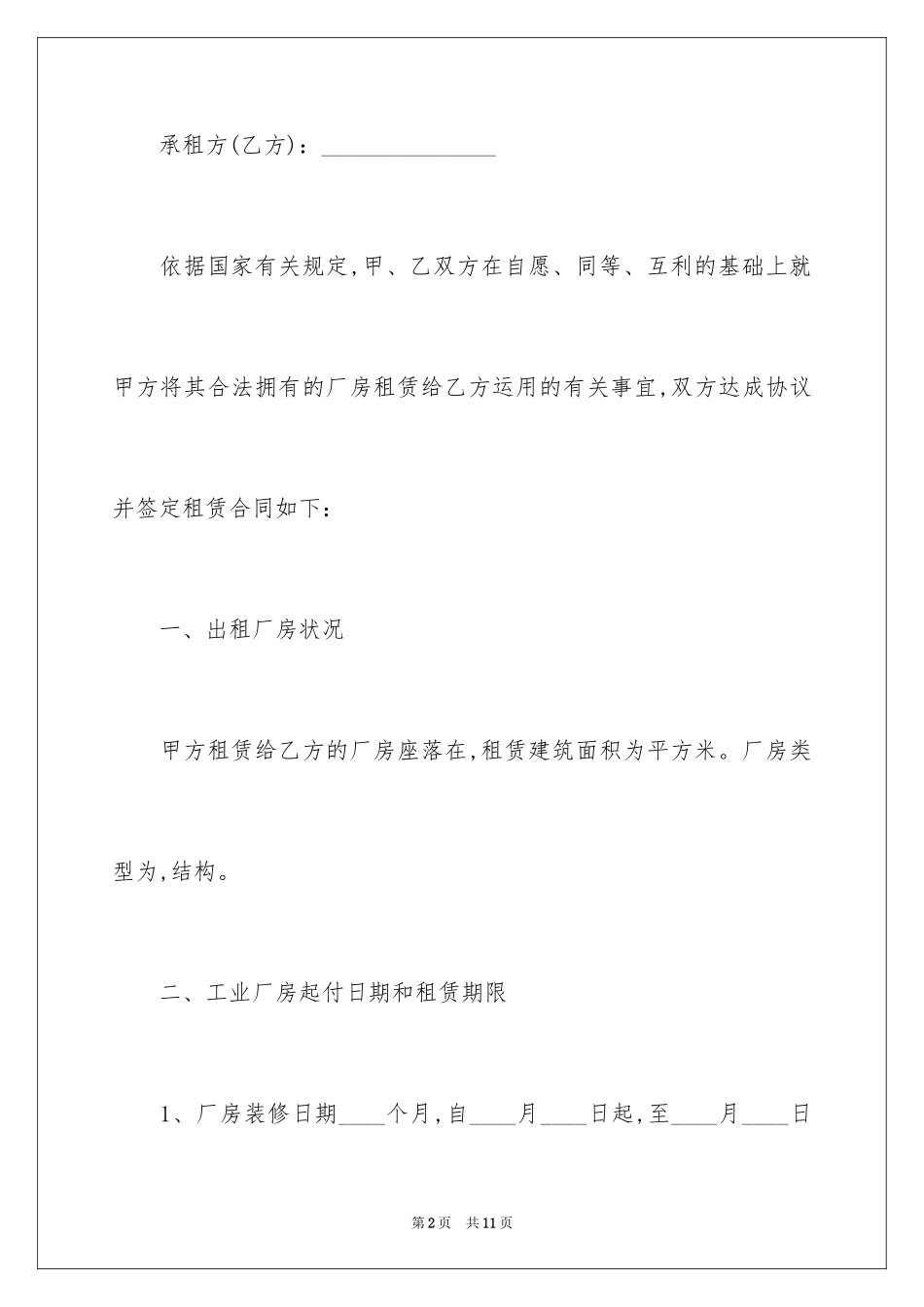 2024北京工业厂房出租合同_第2页