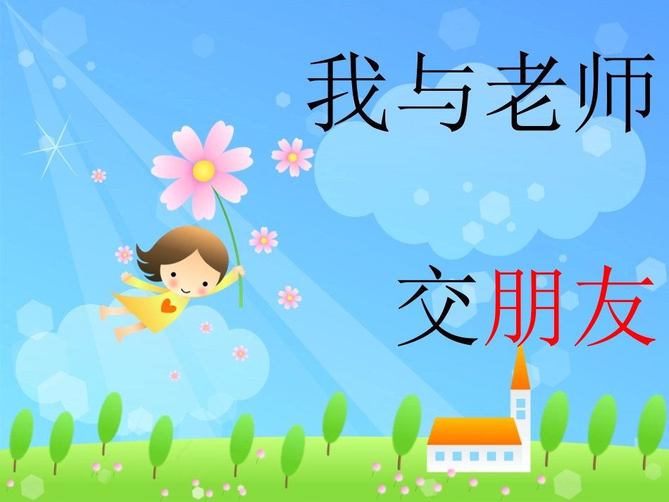 我与老师交朋友(1)_第1页