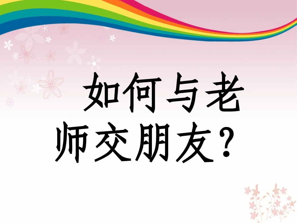 我与老师交朋友(1)_第3页