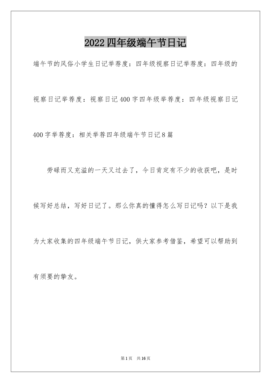 2024四年级端午节日记_1_第1页