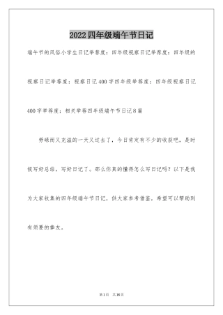 2024四年级端午节日记_1