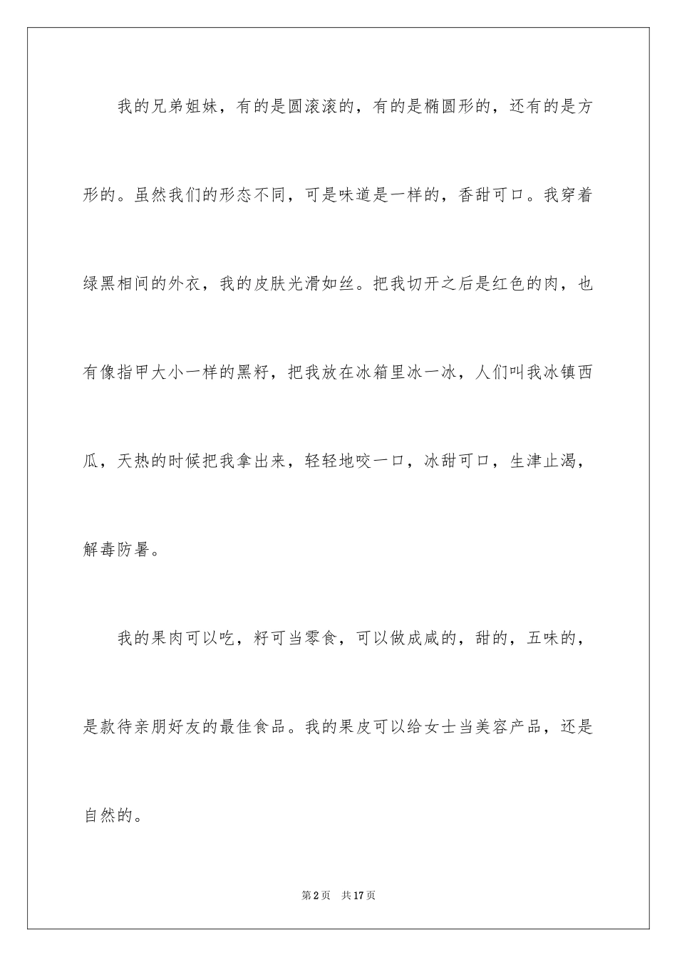 2024写状物作文300字_71_第2页