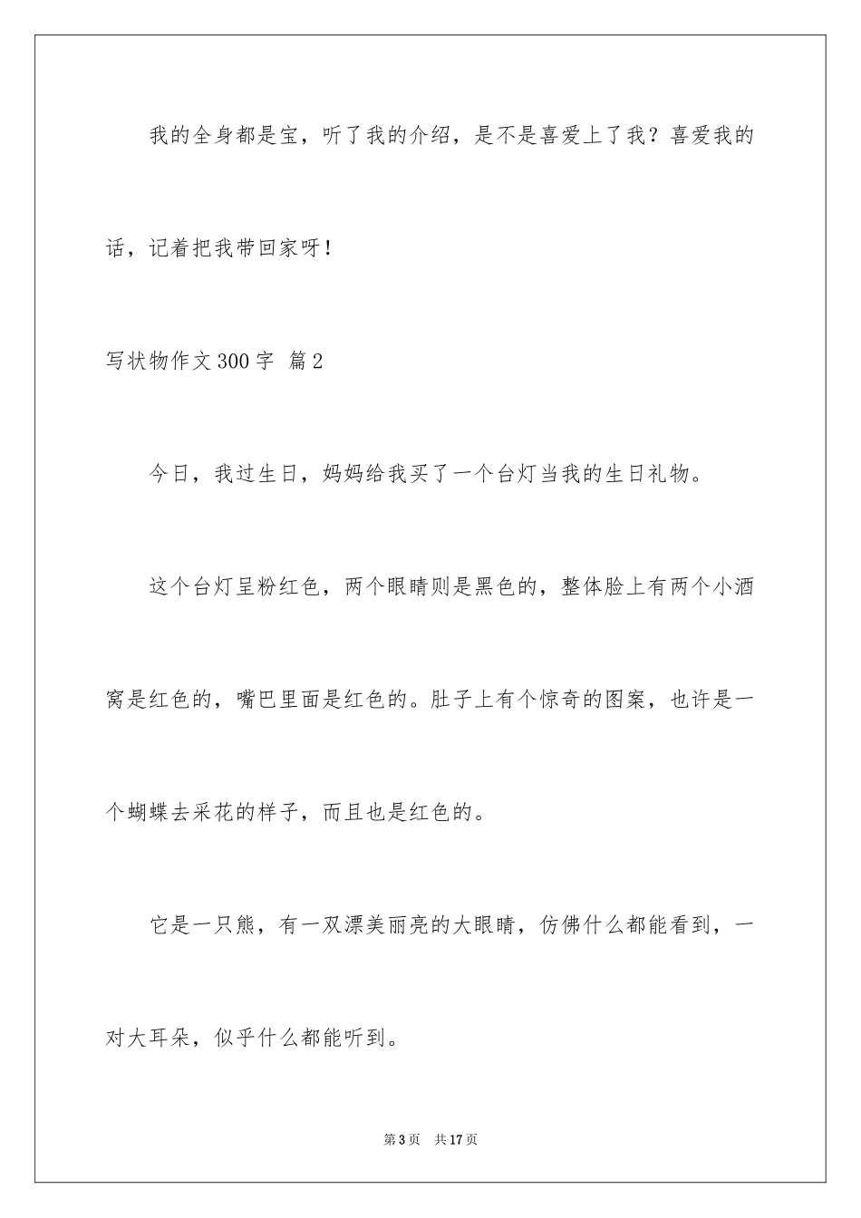 2024写状物作文300字_71_第3页