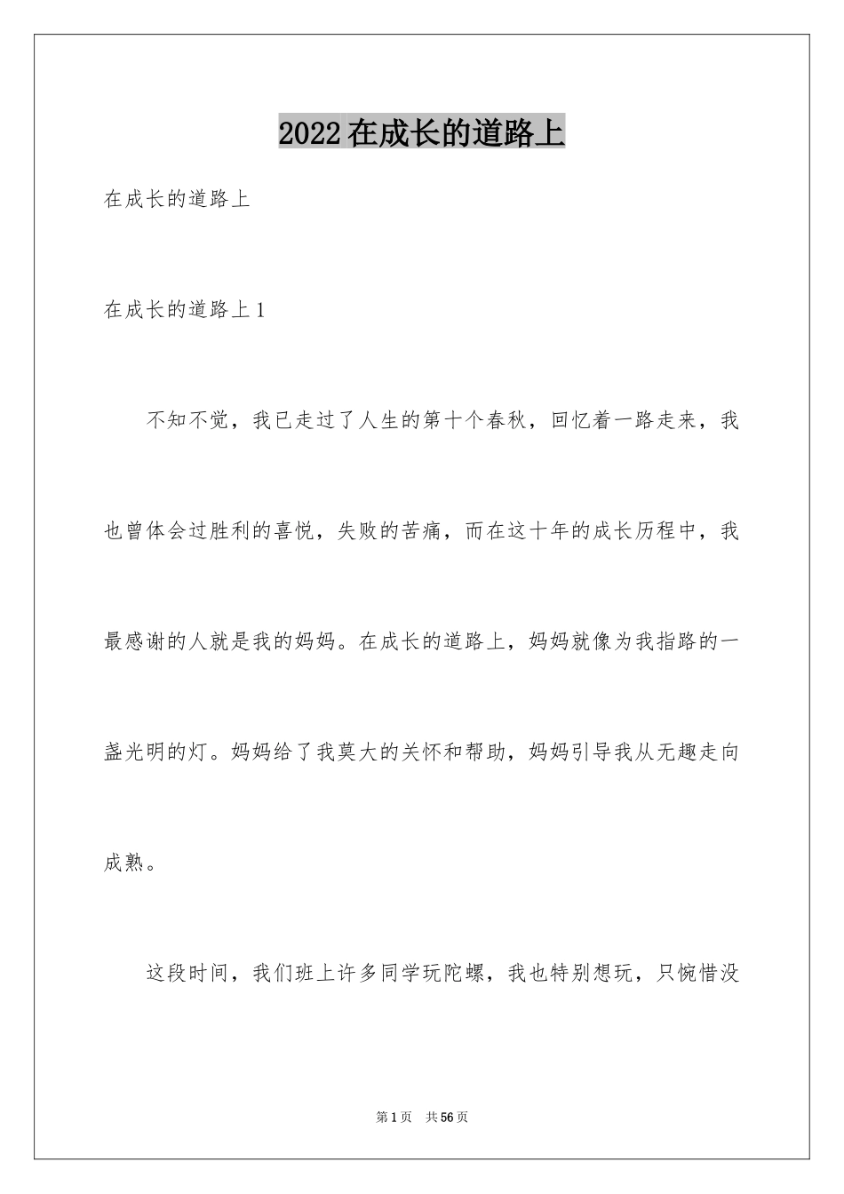 2024在成长的道路上_第1页