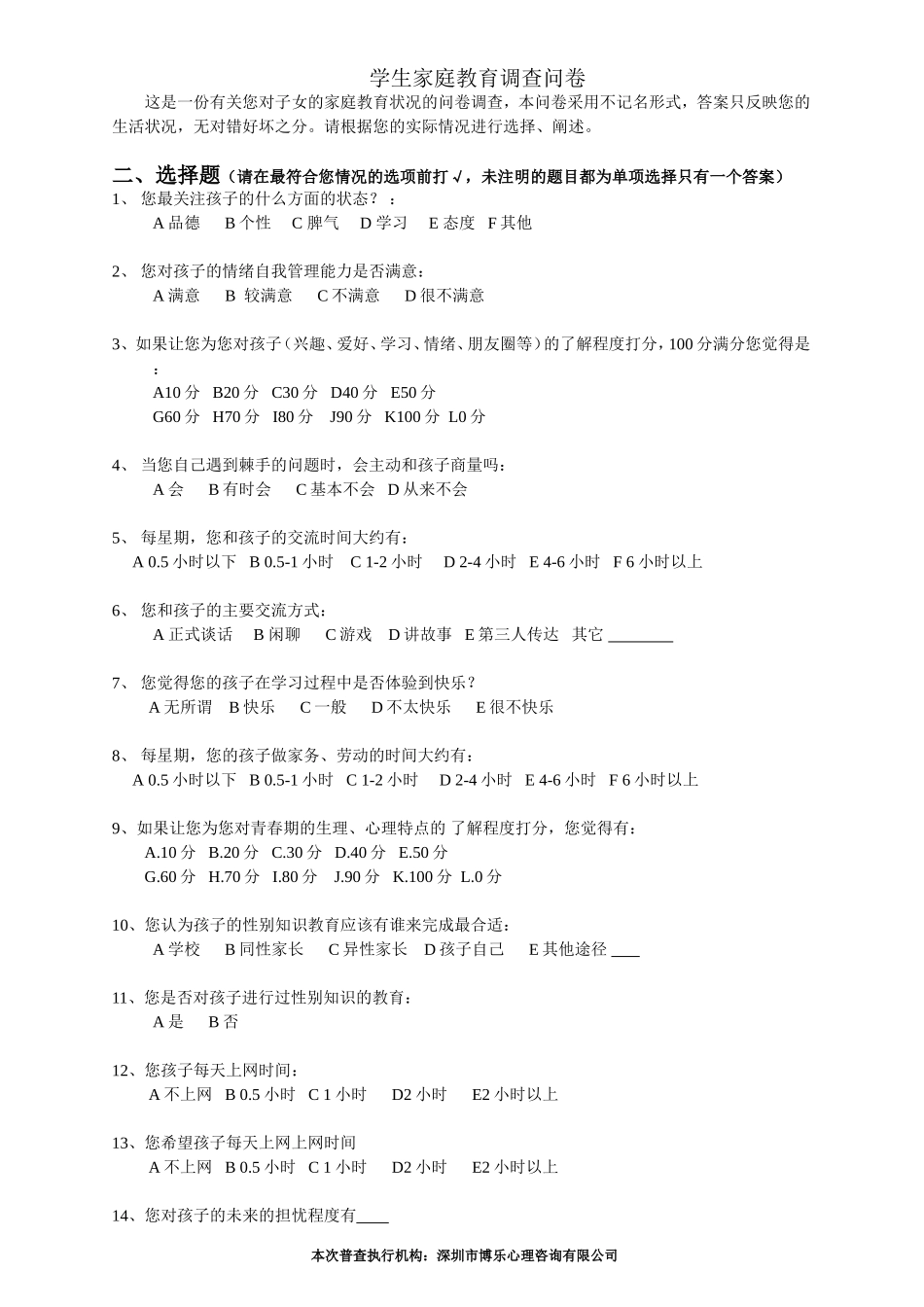 学生家庭教育调查问卷_第1页