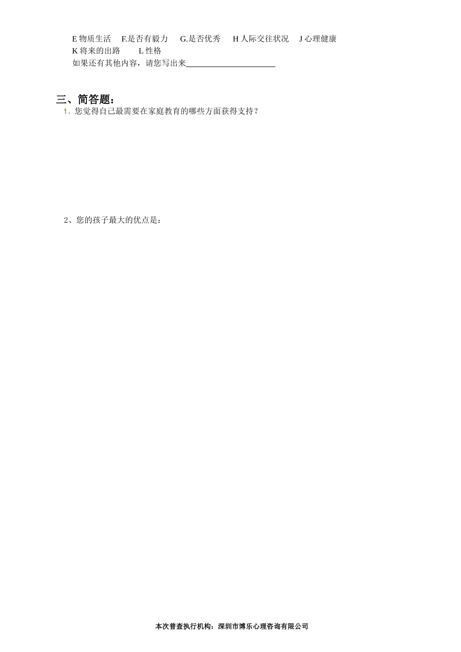 学生家庭教育调查问卷_第3页