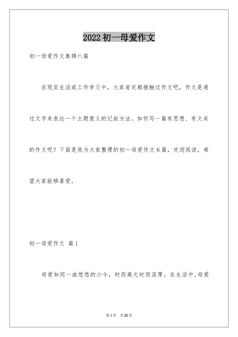 2024初一母爱作文_122_第1页