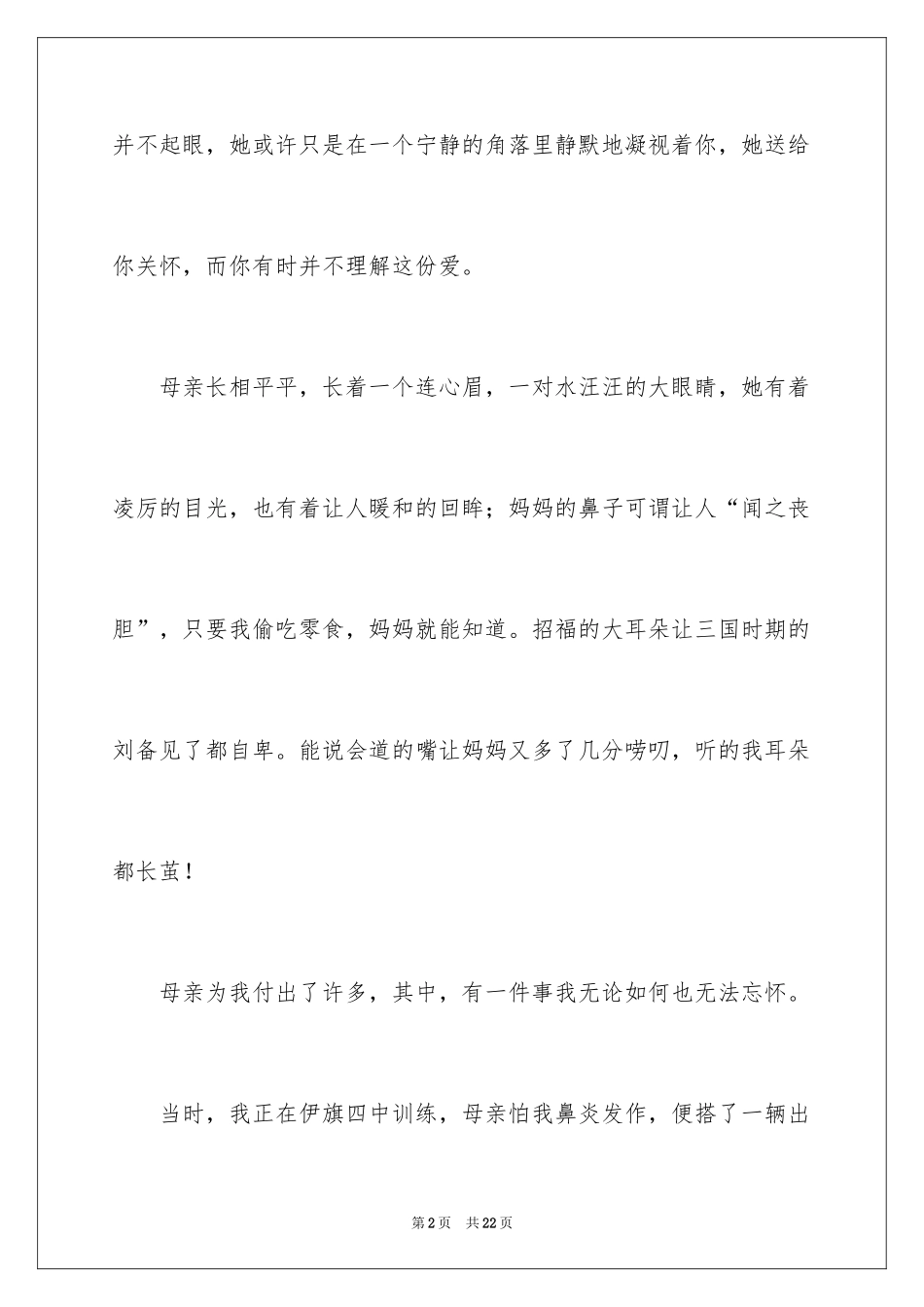 2024初一母爱作文_122_第2页