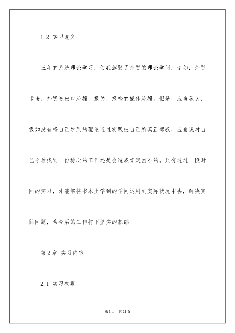 2024外贸公司实习报告_22_第3页