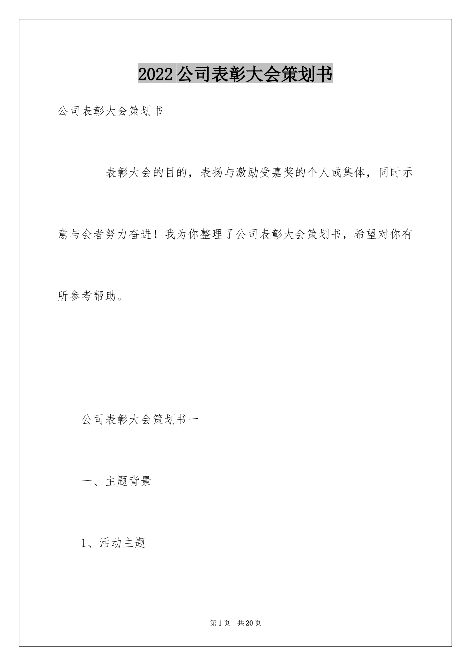 2024公司表彰大会策划书_1_第1页