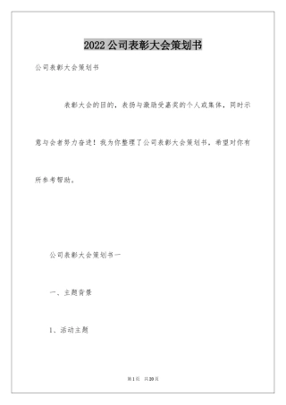 2024公司表彰大会策划书_1