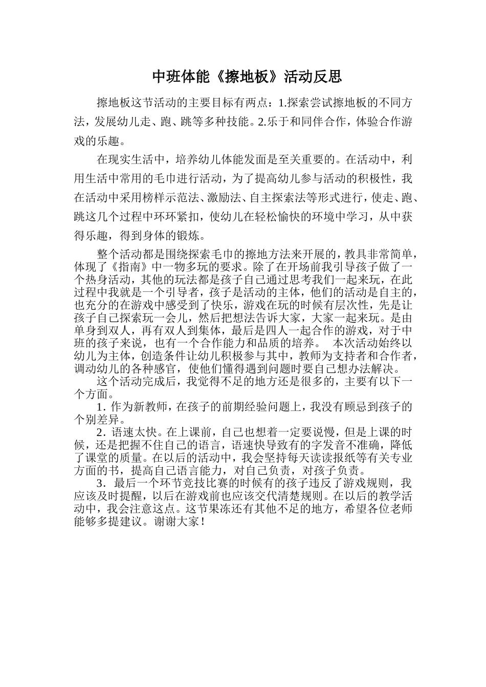 中班体能《擦地板》反思_第1页