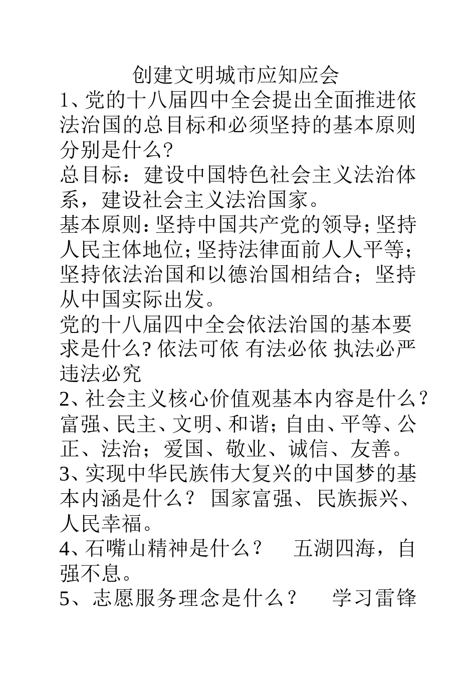 创建文明城市应知应会手册_第1页