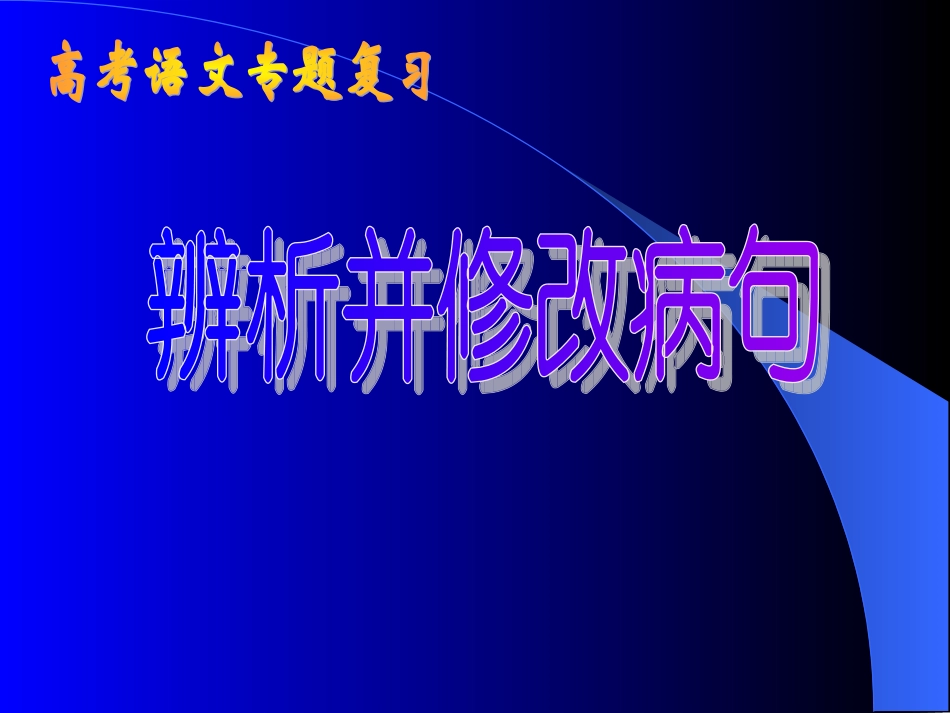 【语文】高考专题：辨析修改病句_第1页
