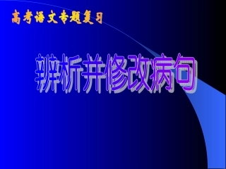 【语文】高考专题：辨析修改病句