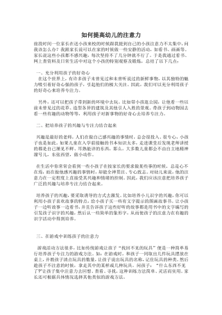 如何提高幼儿的注意力