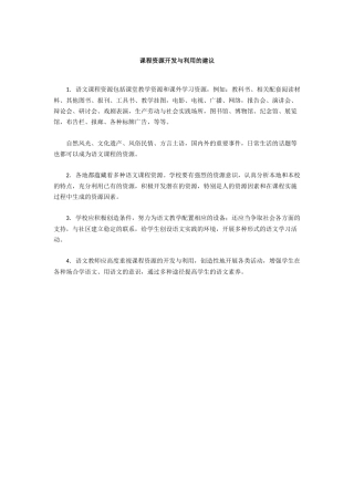 课程资源开发与利用的建议