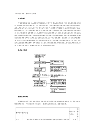《倡导绿色消费》教学设计与案例