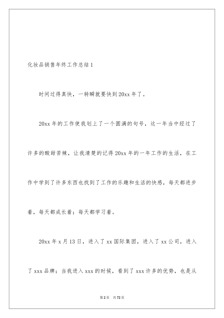 2024化妆品销售年终工作总结_3_第2页