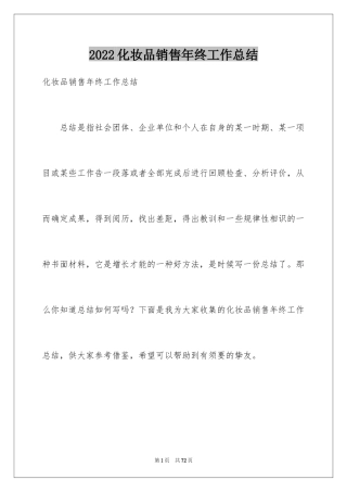 2024化妆品销售年终工作总结_3