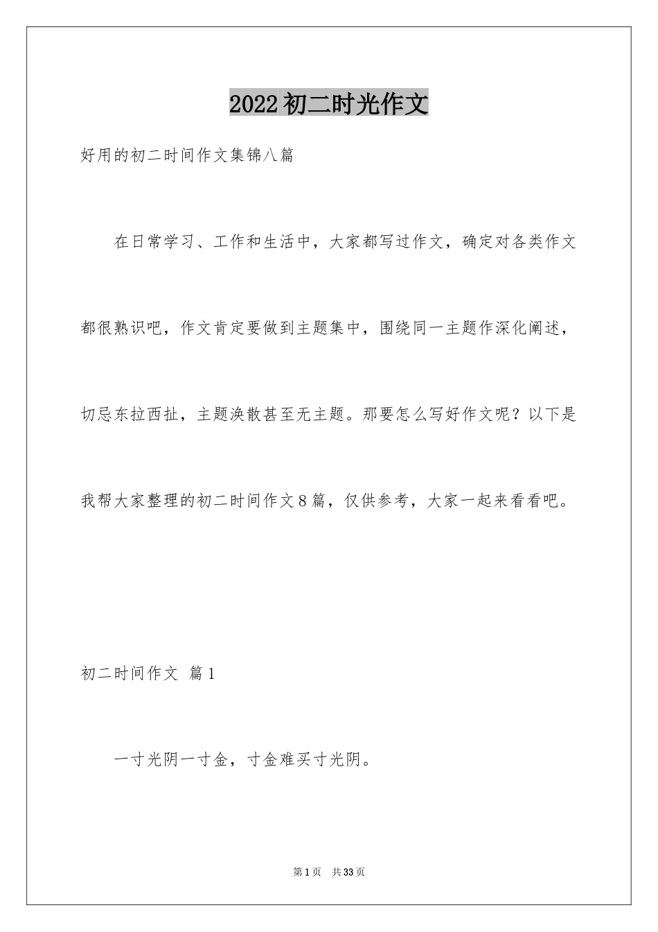 2024初二时光作文_329_第1页