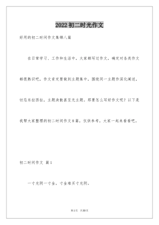 2024初二时光作文_329