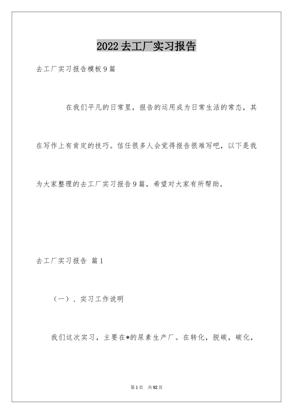 2024去工厂实习报告_101_第1页