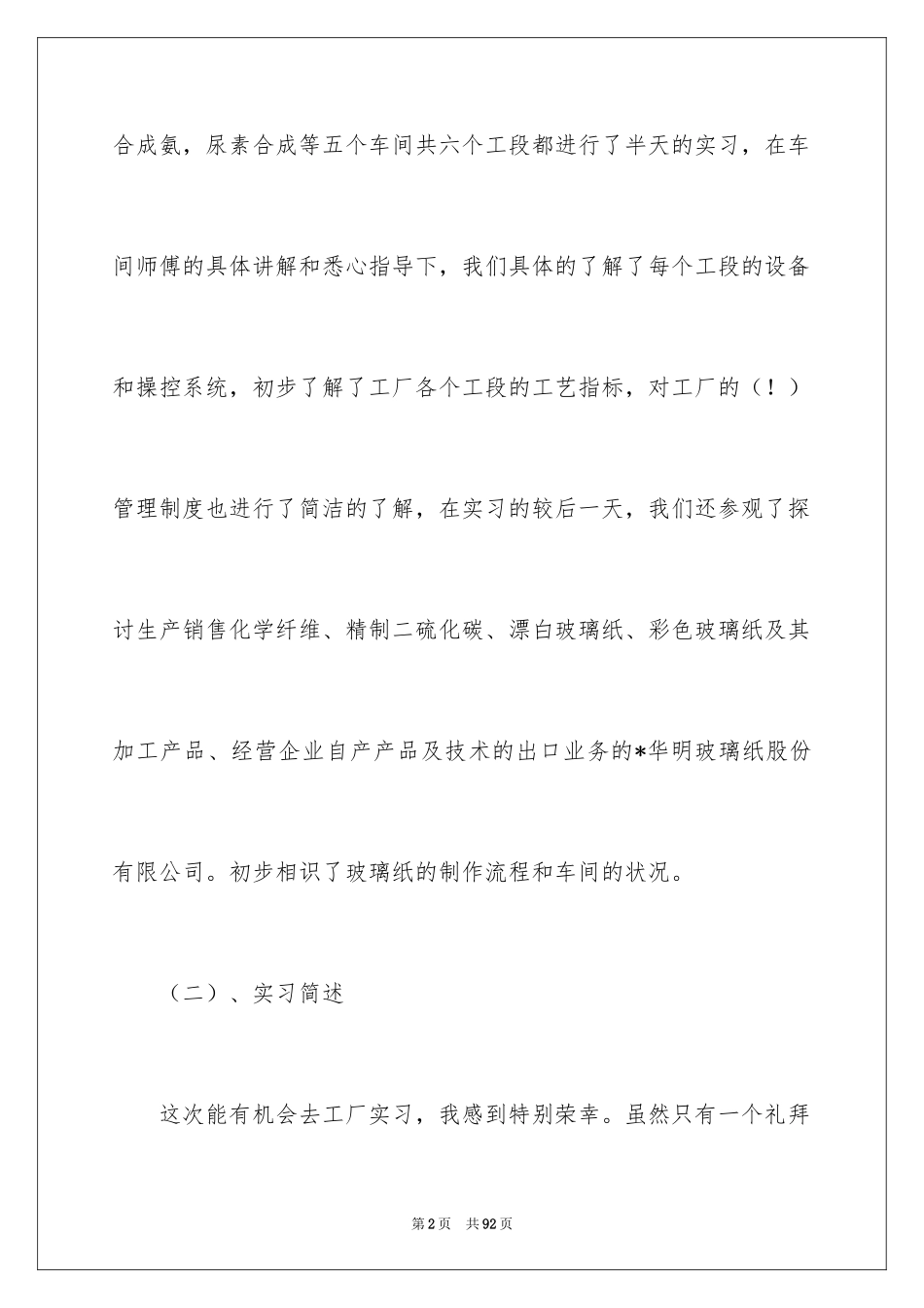 2024去工厂实习报告_101_第2页