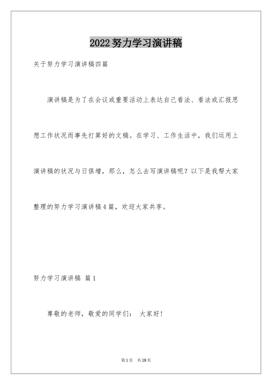 2024努力学习演讲稿_4_第1页
