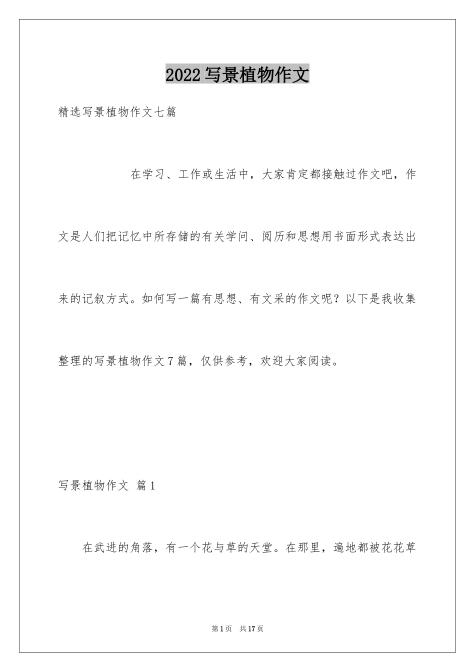 2024写景植物作文_3_第1页