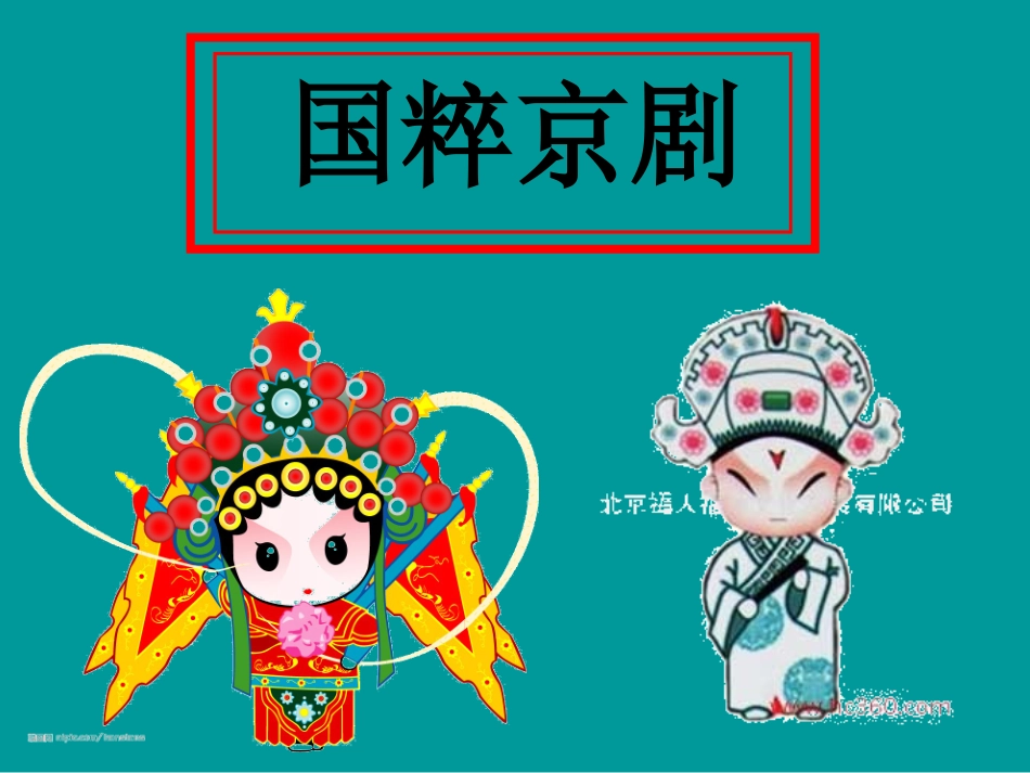 国粹京剧陈汀_第1页