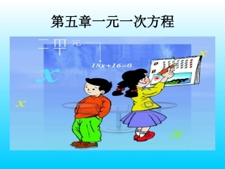 一元一次方程复习课课件