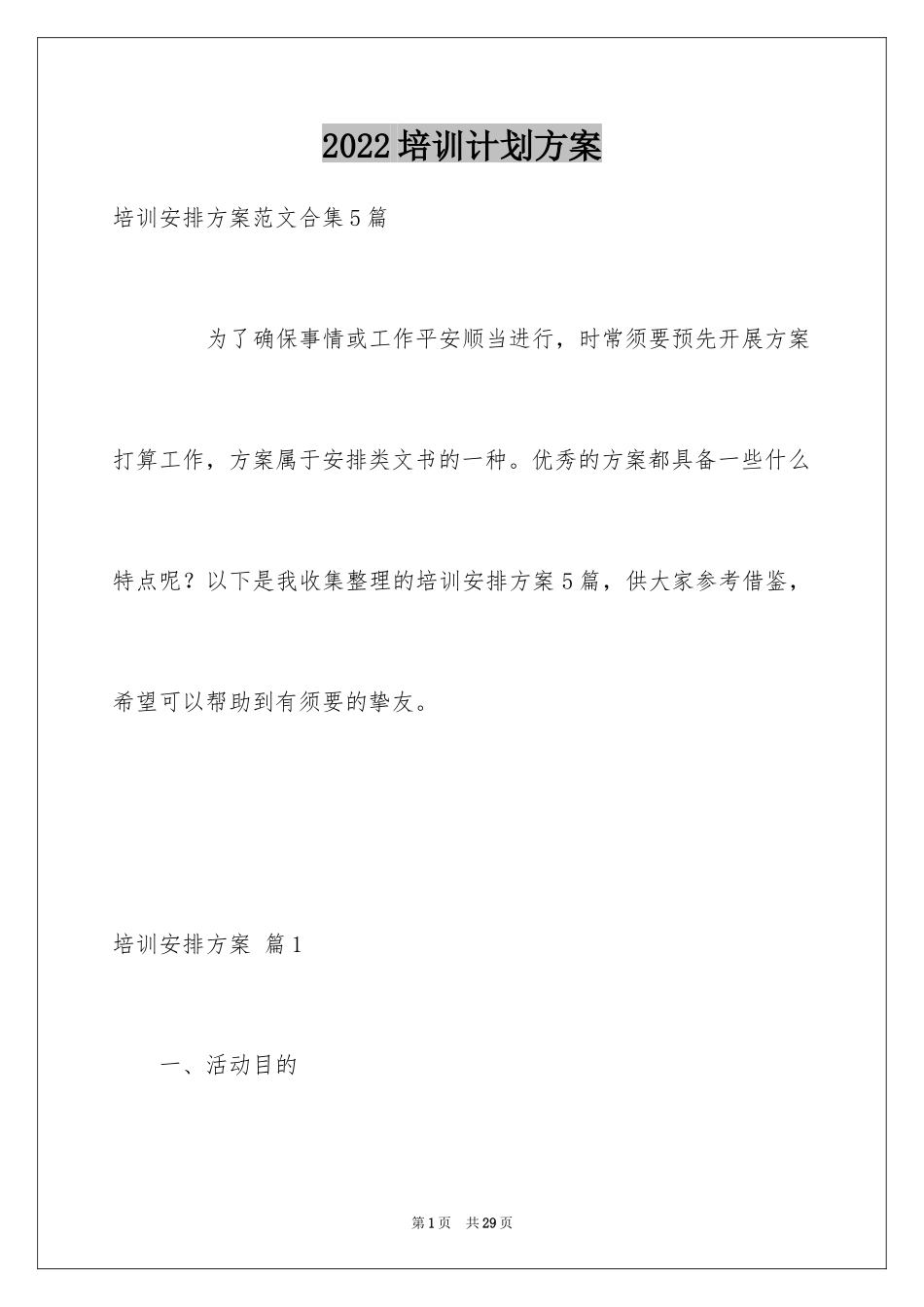 2024培训计划方案_76_第1页