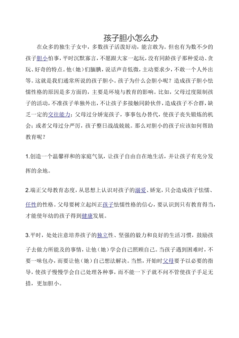 孩子胆小怎么办_第1页