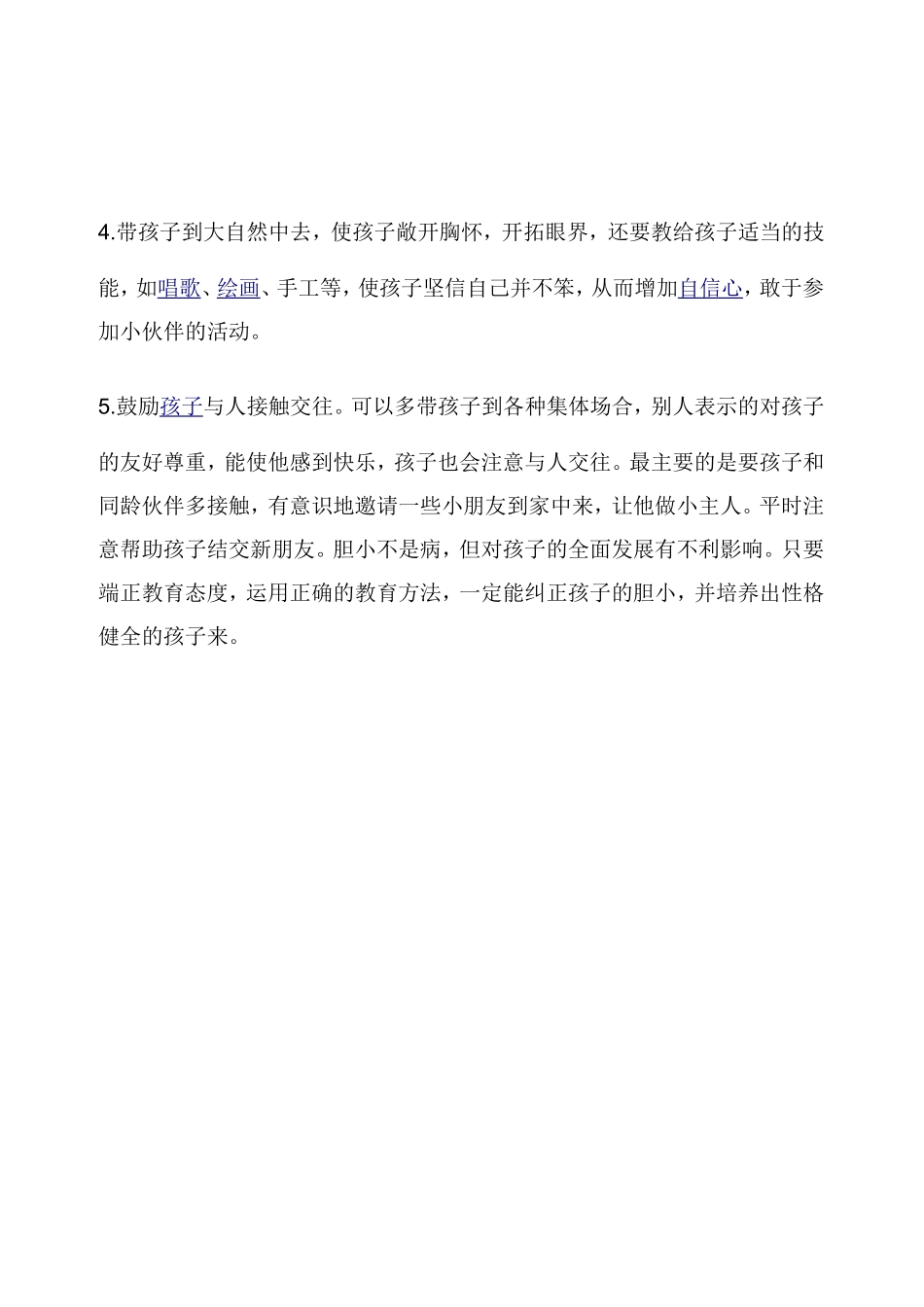孩子胆小怎么办_第2页