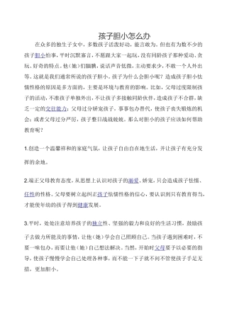 孩子胆小怎么办