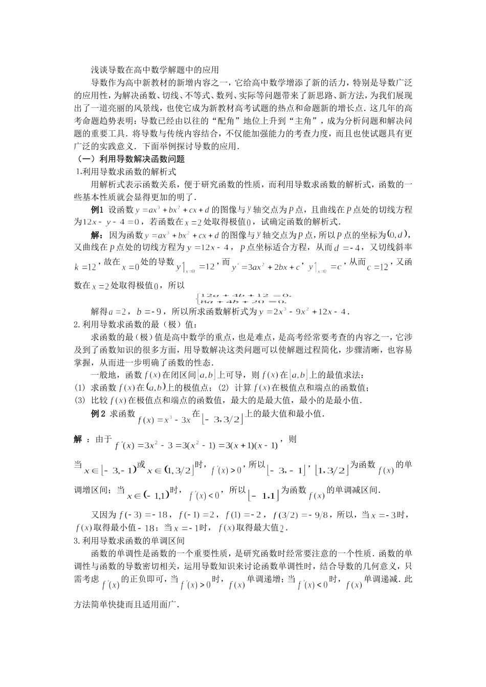 浅谈导数在高中数学解题中的应用_第1页