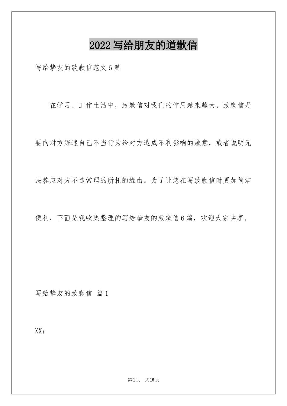 2024写给朋友的道歉信_85_第1页