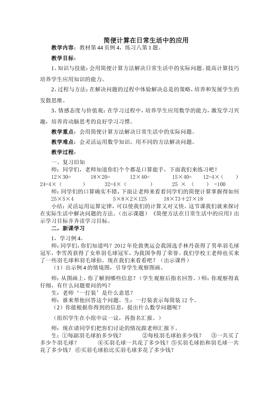 简便计算在日常生活中的应用教学设计_第1页