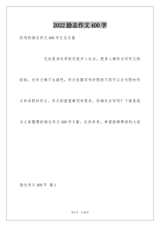 2024励志作文400字_137
