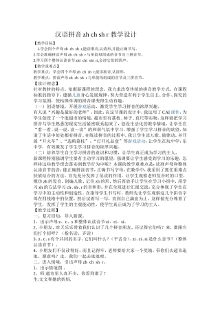 汉语拼音zhchshr教学设计